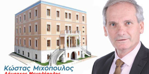 Ανακοινώσεις Μιχόπουλου για την ένταξη σε προγράμματα 19 μεγάλων έργων στον Δήμο Μεγαλόπολης